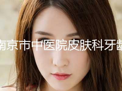 南京市中医院皮肤科牙龈萎缩黑三角填充术能维持多久时间