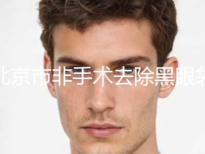 北京市非手术去除黑眼袋医生在榜清单top10哪个靠谱-刘洋医生网评有失败没