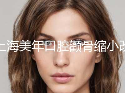 上海美年口腔颧骨缩小改脸型手术对健康有影响吗
