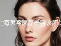 上海医渡医疗美容诊所价格表2024版正式发出附歪鼻整形矫正手术案例