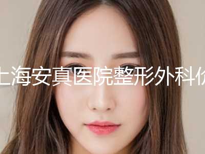 上海安真医院整形外科价位表2024硬核分享，不要错过附鼻头发红治疗案例