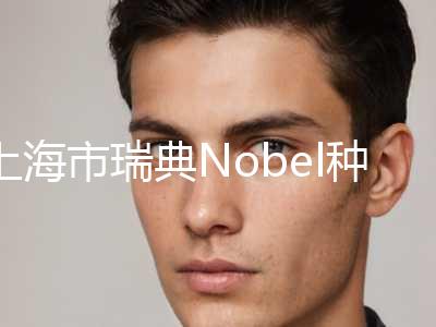 上海市瑞典Nobel种植牙排名前十强最新答疑-上海市徐远志口腔医生