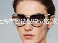 上海市容祛眼袋价格(收费标准)2024一览(近6个月均价为：6569元)