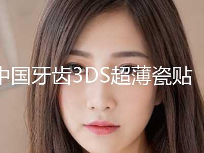 中国牙齿3DS超薄瓷贴面医院排行榜十强，谁也别想坑你！四川大学华西口腔医院怎么样？在几楼