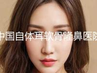 中国自体耳软骨隆鼻医院排名榜单展示！汕头市皮肤医院美容科技术稳扎稳打