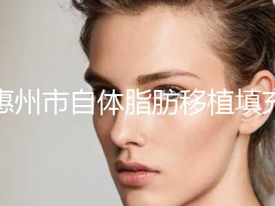 惠州市自体脂肪移植填充丰胸美容科价格表一览(近6个月均价为：37205元)