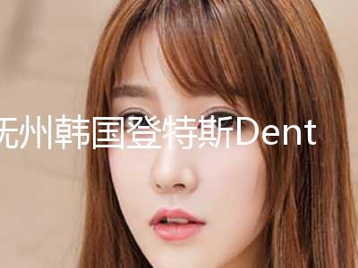 抚州韩国登特斯Dentis种植牙价格要多少钱