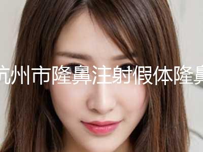 杭州市隆鼻注射假体隆鼻价格表全新版强势上线(8月-2月均价为：5419元)