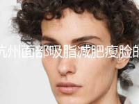 杭州面部吸脂减肥瘦脸的费用在北京是多少