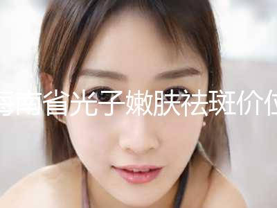 海南省光子嫩肤祛斑价位表2024均价展示-近8个月均价为1198元