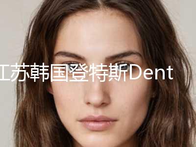 江苏韩国登特斯Dentis种植牙名单2022版+江苏中医院整形美容口腔科是口碑不错的