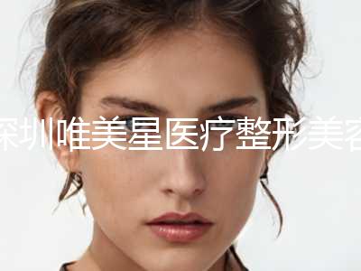 深圳唯美星医疗整形美容价格表详情附注射修复疤痕案例