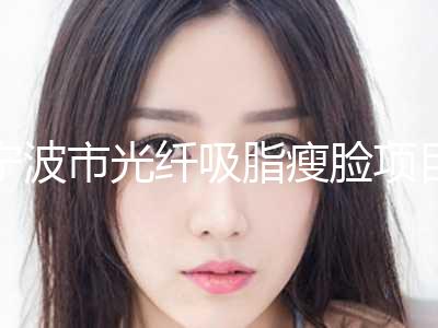 宁波市光纤吸脂瘦脸项目价格表(价目)一览-近8个月均价为21904元