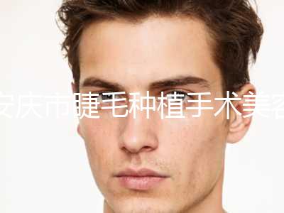 安庆市睫毛种植手术美容科价格表收费费用均价一览(2024年5月均价为：2937元）