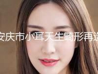 安庆市小耳天生畸形再造整形价格新鲜出炉(10月-4月小耳天生畸形再造均价为：52739元)