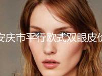 安庆市平行欧式双眼皮价格(收费标准)真实版本上线(2024年均价为：8715元）