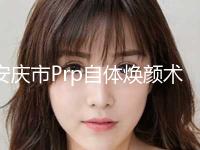 安庆市Prp自体焕颜术热门项目价格表公开-近8个月均价为7979元