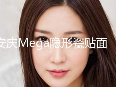 安庆Mega隐形瓷贴面的价格具体是根据什么来决定的呢