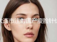 大连市注射国产瘦脸针价格表官网公布-近8个月均价为7103元