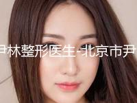 尹林整形医生-北京市尹林医生兔唇疤痕修复选了不亏