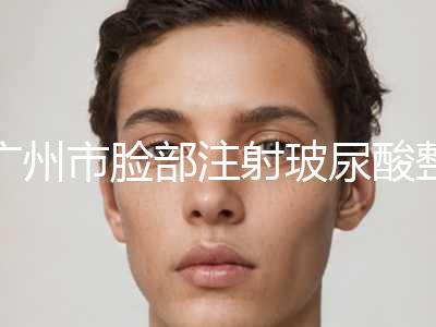 广州市脸部注射玻尿酸整形外科价格表盘点(10月-4月脸部注射玻尿酸均价为：6228元)
