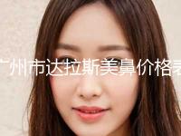 广州市达拉斯美鼻价格表2024版-近8个月均价为16594元