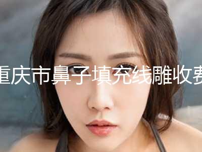 重庆市鼻子填充线雕收费标准口碑详细-重庆市鼻子填充线雕均价为3837元