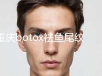 重庆botox祛鱼尾纹医院揭晓了！重庆西南整形美容专科医院拔得头筹