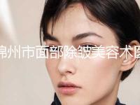锦州市面部除皱美容术医生排名榜前十强一览表公布-刘大宏医生网友赞不绝口