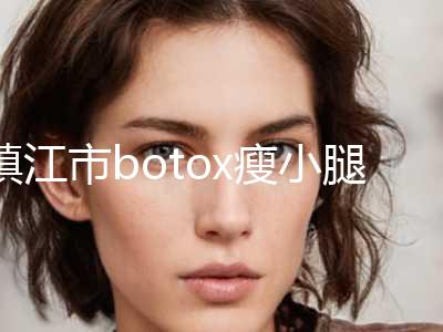 镇江市botox瘦小腿价格分析(8月-3月均价为：4444元)