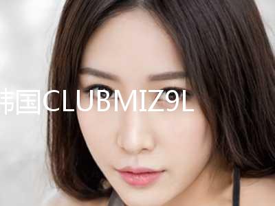 韩国CLUBMIZ9LAMICHE医学皮肤科医院价目表2024版本流出附消除腋下副乳案例