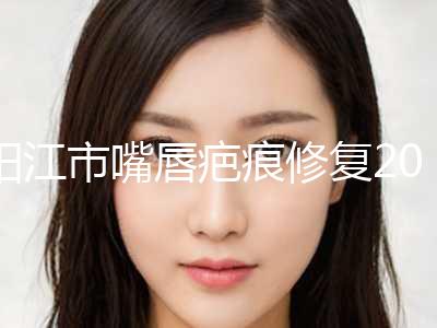 阳江市嘴唇疤痕修复2024热门项目价格表出炉(近6个月均价为：7870元)