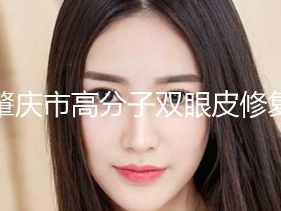 肇庆市高分子双眼皮修复价格收费表一同预览(近6个月均价为：8055元)