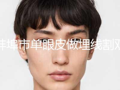 蚌埠市单眼皮做埋线割双眼皮价位表2023全新同步上线-近8个月均价为9464元