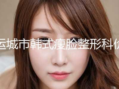 运城市韩式瘦脸整形科价格在线一览(2024年01月15日韩式瘦脸均价为：4795元)