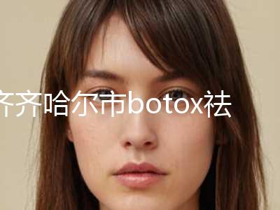 齐齐哈尔市botox祛鱼尾纹价格表纤细资料刚竟曝光-近8个月均价为5667元