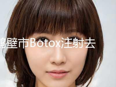 鹤壁市Botox注射去法令纹医生口碑排名分享（张自卫医生价格超实惠）
