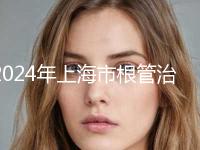 2024年上海市根管治疗牙冠口腔美容价格表出炉-上海市根管治疗牙冠均价为：548元