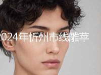 2024年忻州市线雕苹果肌整形外科价格表浏览-忻州市线雕苹果肌均价为：6115元
