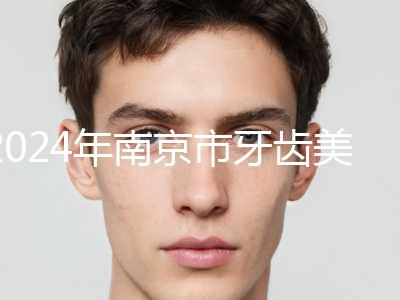 2024年南京市牙齿美容冠矫正价格表强势上线-南京市牙齿美容冠矫正均价为：5632元