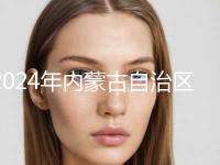 2024年内蒙古自治区全切式双眼皮收费明细免费公示（内蒙古自治区全切式双眼皮手术减肥费用）