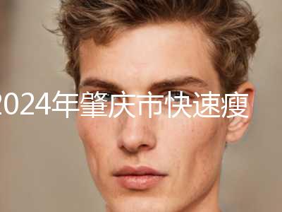 2024年肇庆市快速瘦脸部分项目价格表（肇庆市快速瘦脸费用到底是怎样呢）