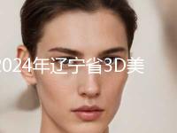 2024年辽宁省3D美容冠美牙价格表（价目）收费明细-辽宁省3D美容冠美牙均价为：6004元