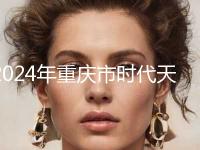 2024年重庆市时代天使隐形矫正口腔全新价格表曝光-重庆市时代天使隐形矫正均价为：31552元
