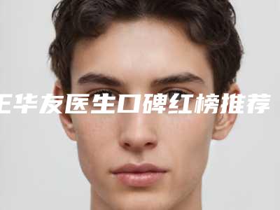 王华友医生口碑红榜推荐-隆昌市人民医院皮肤科