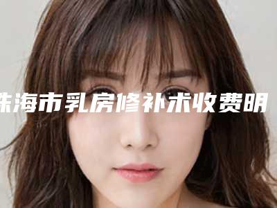 珠海市乳房修补术收费明细首先曝光-近8个月均价为27538元