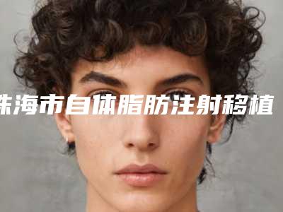 珠海市自体脂肪注射移植隆眉弓价格表全新推出-近8个月均价为8415元