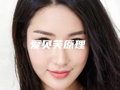 爱贝芙原理