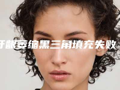 牙龈萎缩黑三角填充失败效果怎么样