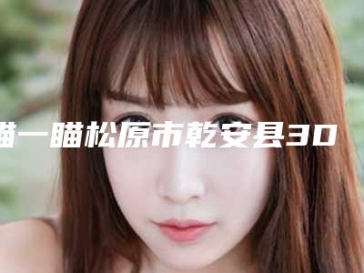 瞄一瞄松原市乾安县3DS超薄瓷贴面整形医生前7名排行榜